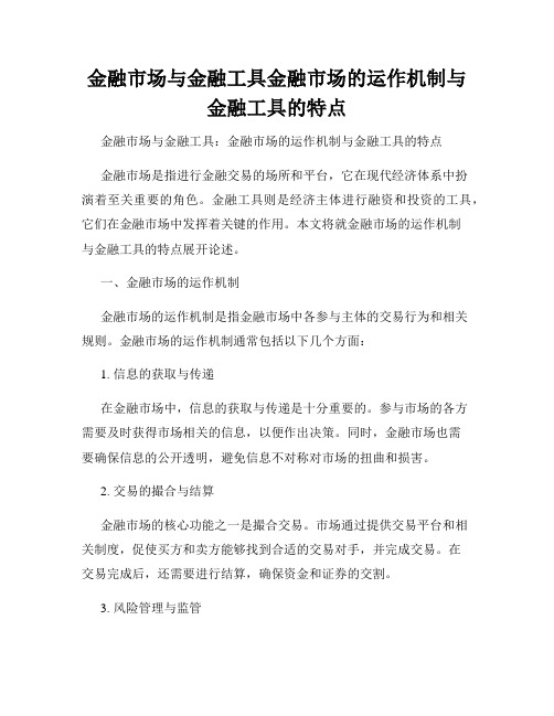 金融市场与金融工具金融市场的运作机制与金融工具的特点