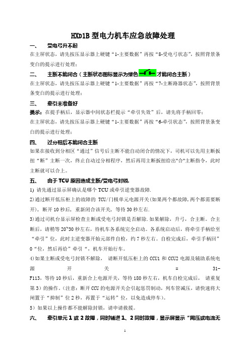 HXD1B型电力机车应急故障处理