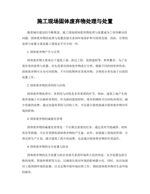 施工现场固体废弃物处理与处置
