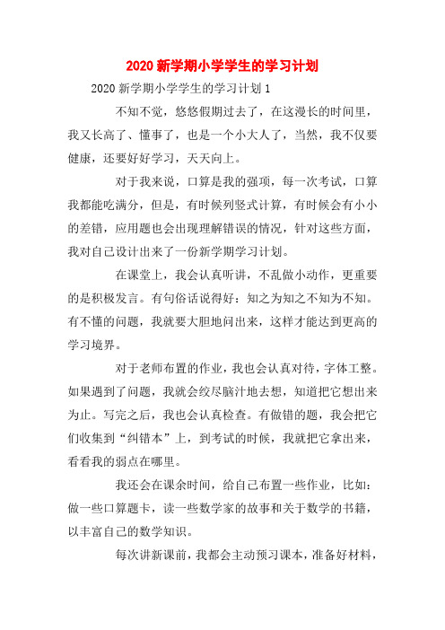2020新学期小学学生的学习计划