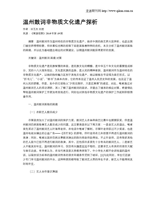 温州鼓词非物质文化遗产探析