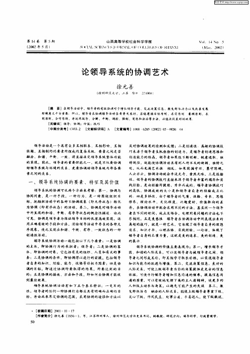 论领导系统的协调艺术