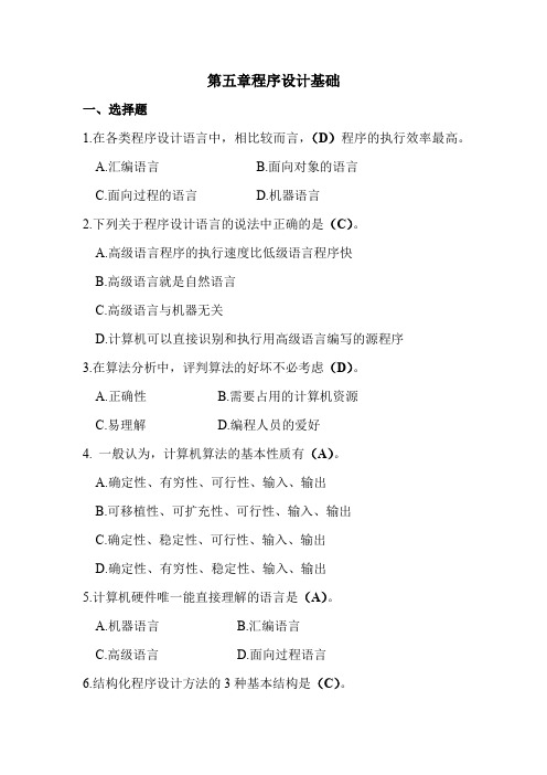 第五章程序设计基础习题及参考答案