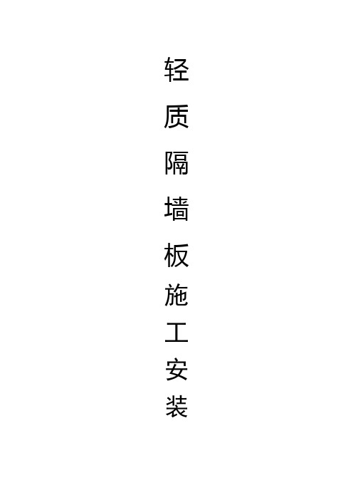 轻质隔墙板施工安装工艺