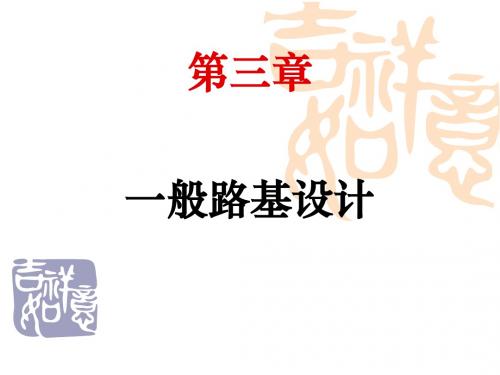 2-一般路基设计