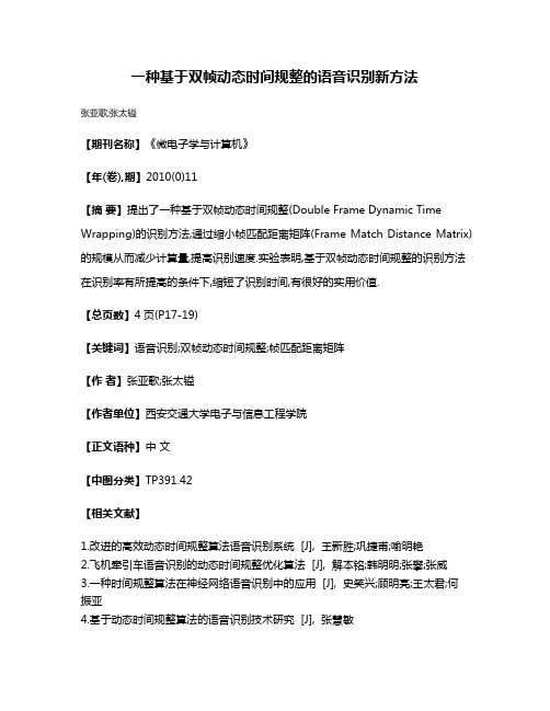 一种基于双帧动态时间规整的语音识别新方法