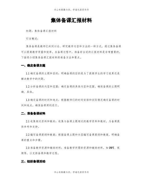 集体备课汇报材料