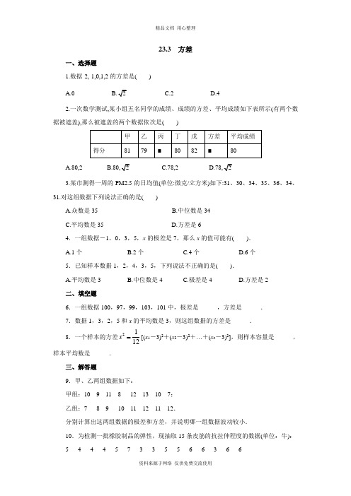 最新冀教版初中数学九年级上册专题练习23.3 方差