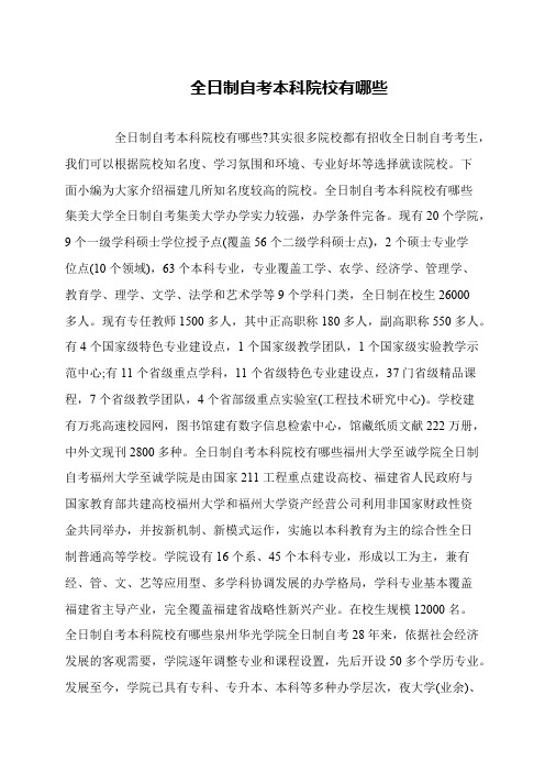 全日制自考本科院校有哪些