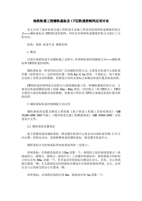 地铁轨道工程铺轨基标及CPⅢ轨道控制网应用讨论