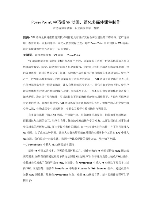 PowerPoint中巧插VR动画,简化多媒体课件制作