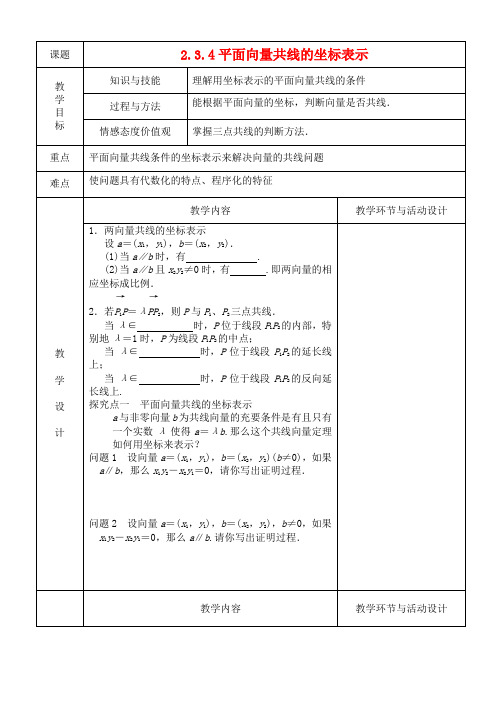 高中数学 2.3.4 平面向量共线的坐标表示教案 新人教A版必修4