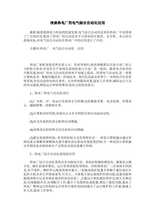 浅谈热电厂的电气综合自动化应用