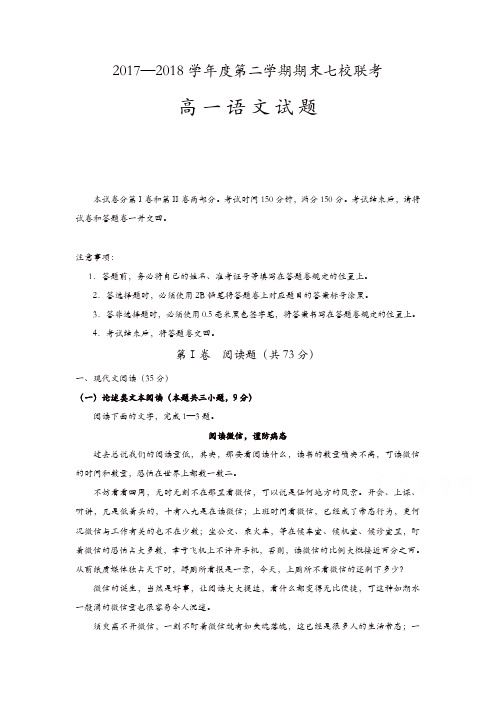 重庆市七校2017-2018学年高一下学期期末考试语文试题含答案