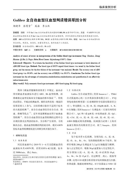 Galileo全自动血型仪血型判读错误原因分析