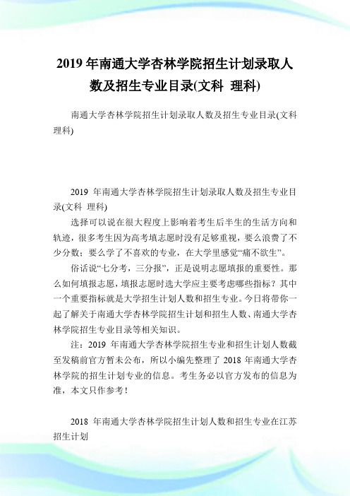 南通大学杏林学院招生计划录取人数及招生专业目录(文科理科).doc
