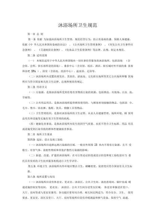 沐浴场所卫生规范