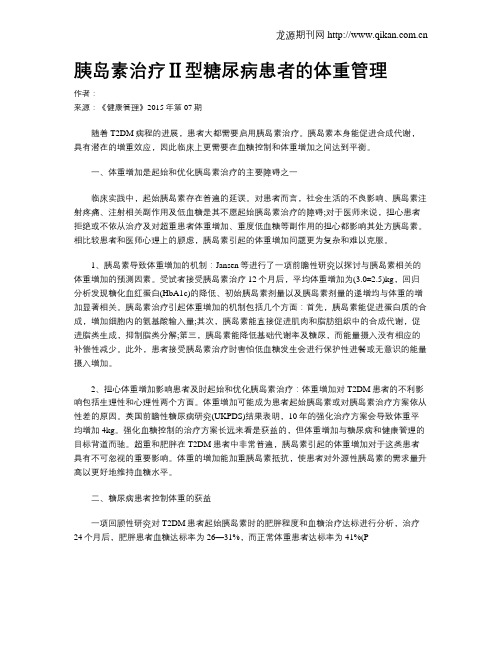 胰岛素治疗Ⅱ型糖尿病患者的体重管理