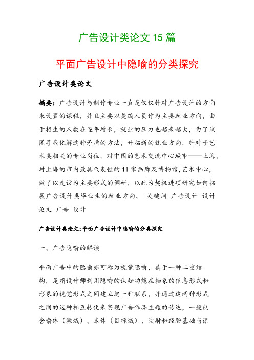 广告设计类论文15篇(平面广告设计中隐喻的分类探究)