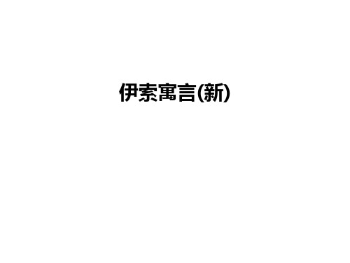 最新伊索寓言(新)