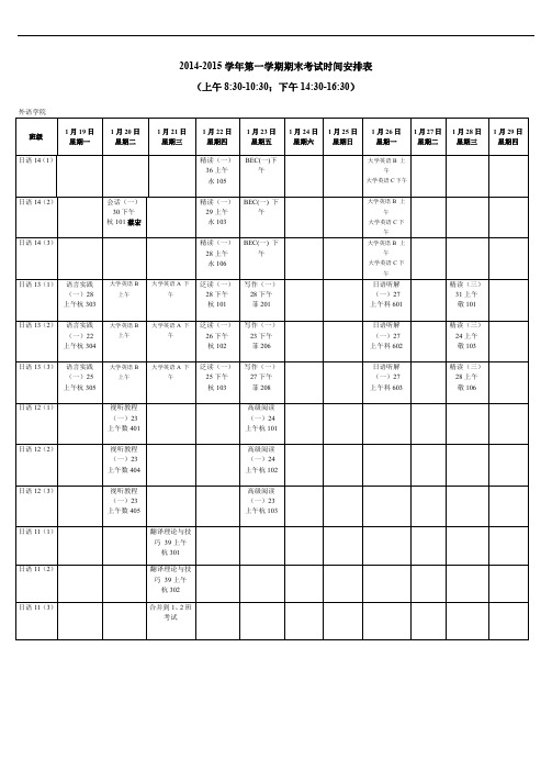 2014-2015学年第一学期期末考试时间安排表