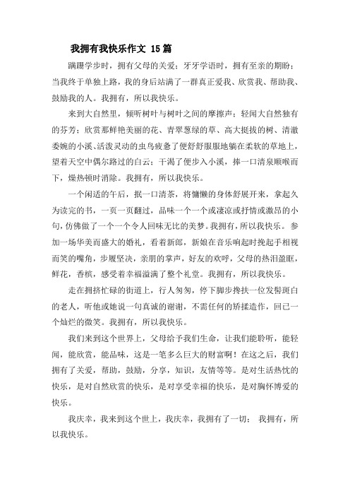 我拥有我快乐作文 15篇精选