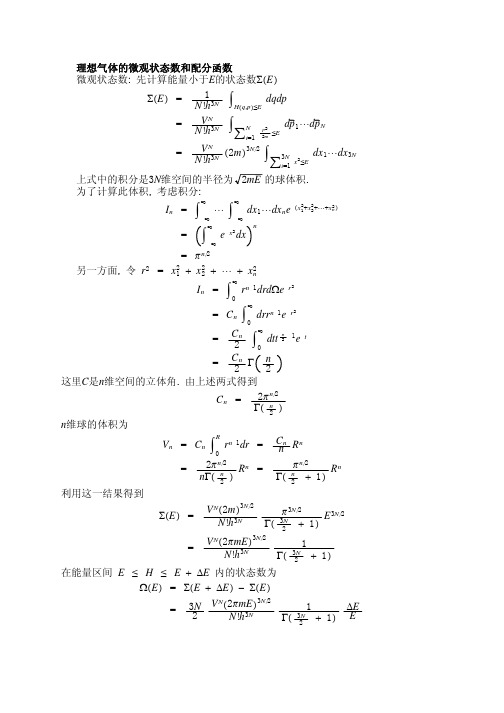 理想气体的微观状态数和配分函数（ＰＤＦ）