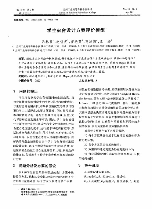 学生宿舍设计方案评价模型