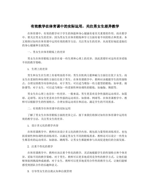 有效教学在体育课中的实际运用,关注男女生差异教学