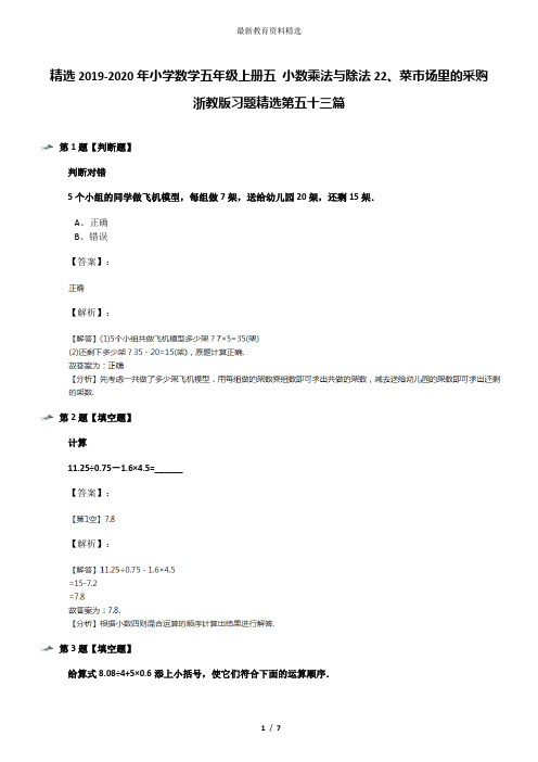 精选2019-2020年小学数学五年级上册五 小数乘法与除法22、菜市场里的采购浙教版习题精选第五十三篇