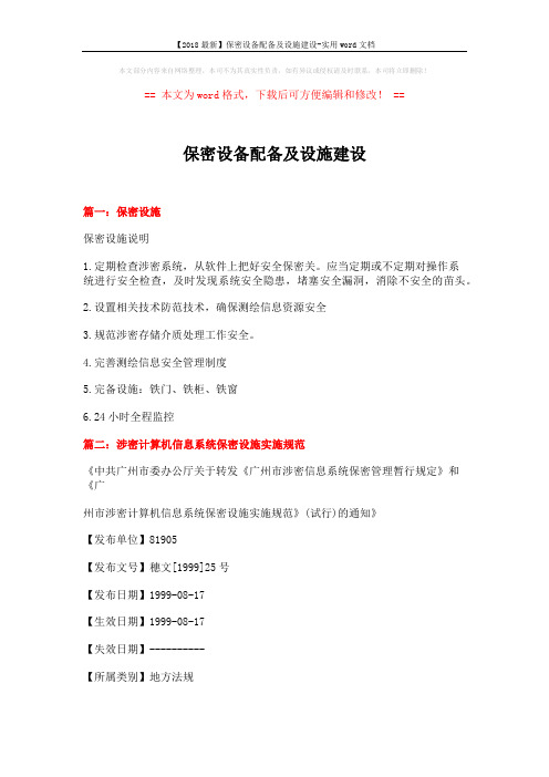 【2018最新】保密设备配备及设施建设-实用word文档 (8页)