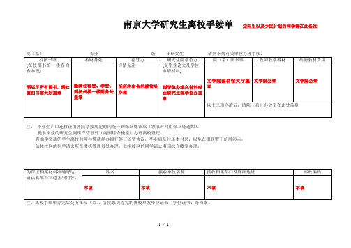 南京大学研究生离校手续单定向生以及少民计划的同学请在此