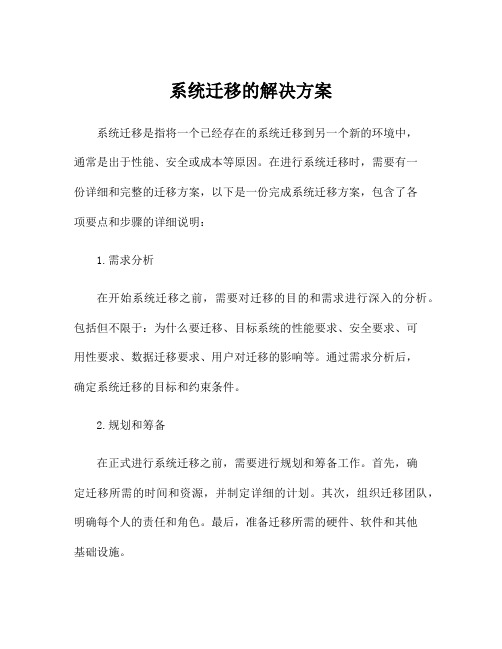 系统迁移的解决方案