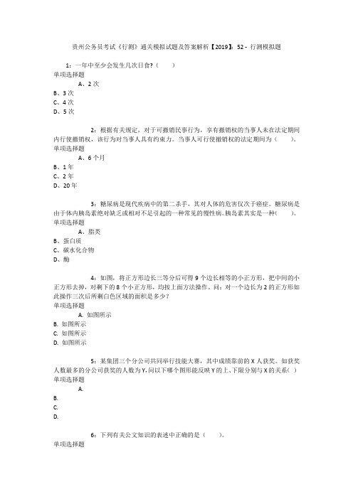 贵州公务员考试《行测》通关模拟试题及答案解析【2019】：52 _2