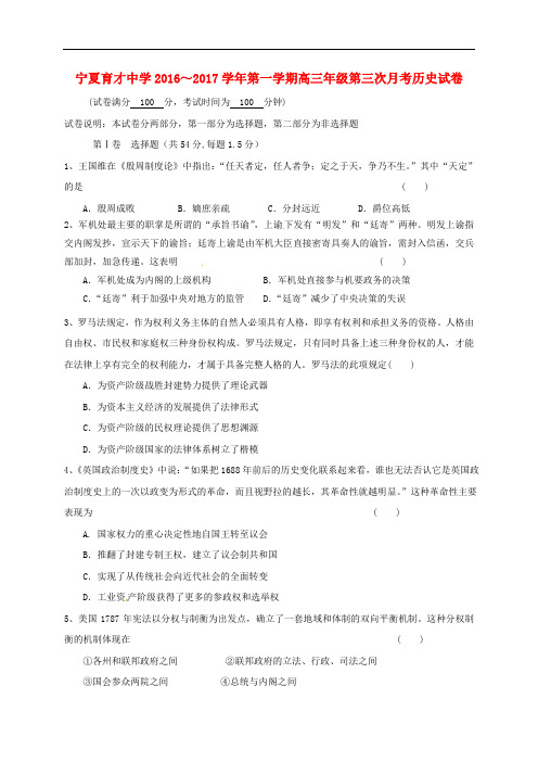 宁夏育才中学高三历史上学期第三次月考试题