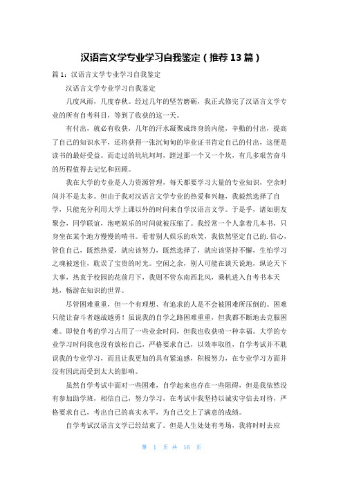 汉语言文学专业学习自我鉴定(推荐13篇)