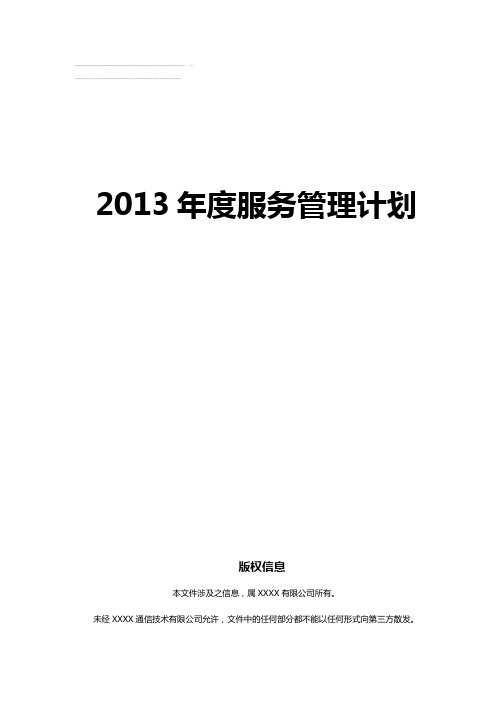 年度运维服务管理计划