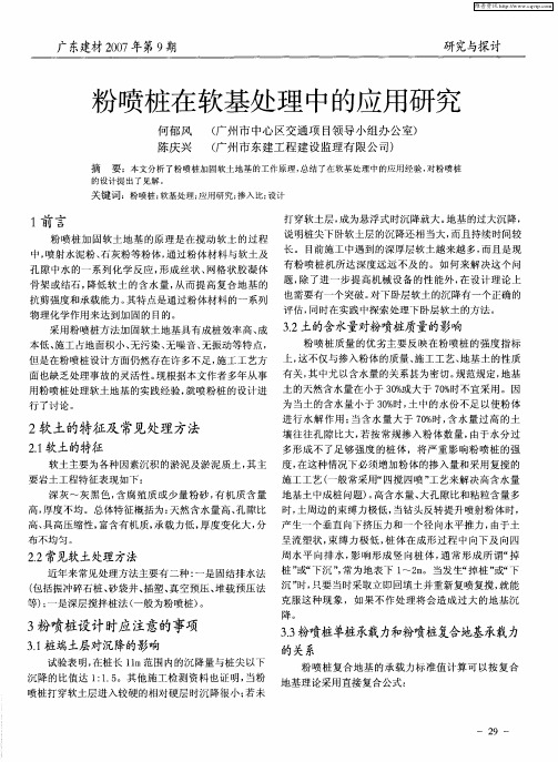 粉喷桩在软基处理中的应用研究