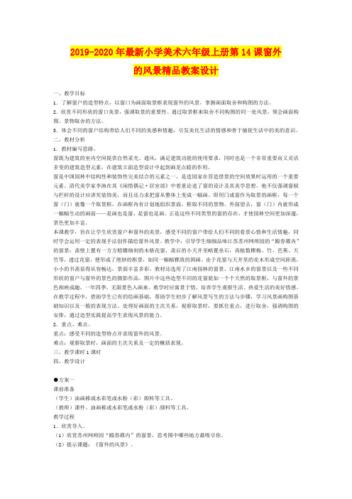 2019-2020年最新小学美术六年级上册第14课窗外的风景精品教案设计