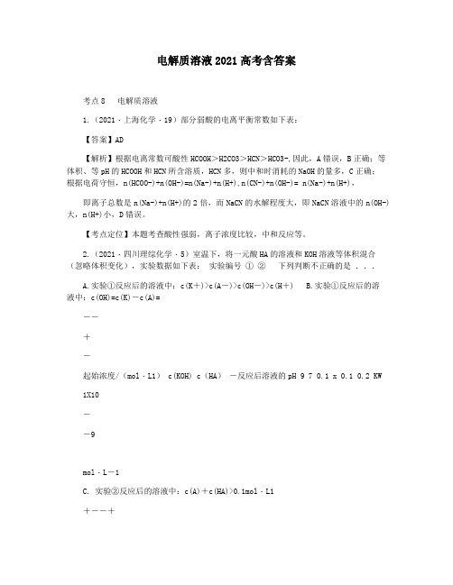 电解质溶液2021高考含答案