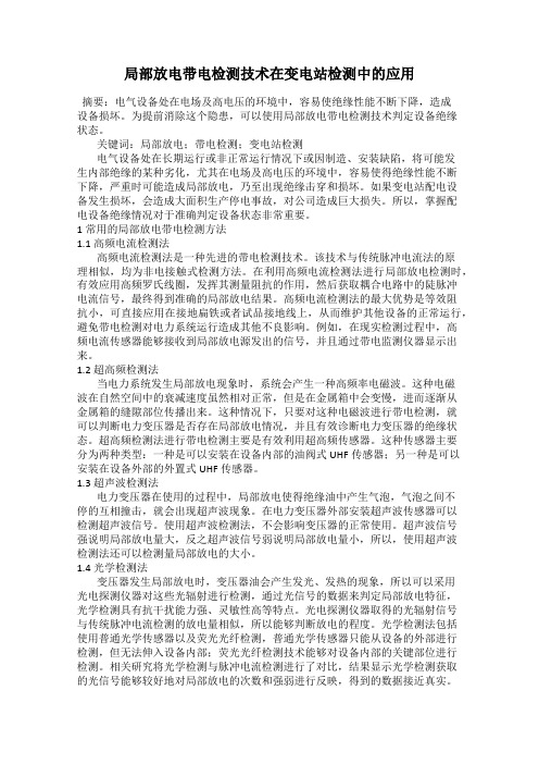 局部放电带电检测技术在变电站检测中的应用