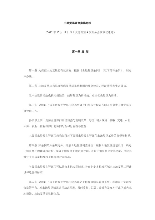 土地复垦条例实施办法(2012)