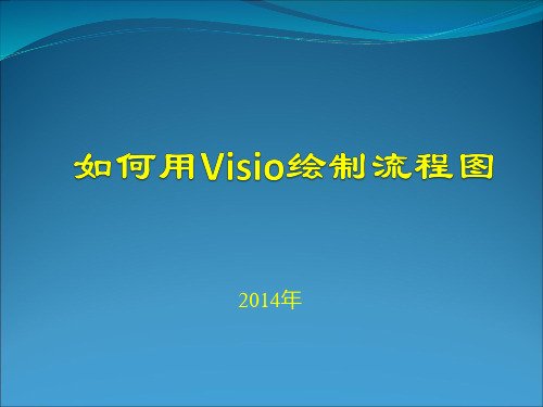 如何用Visio绘制流程图