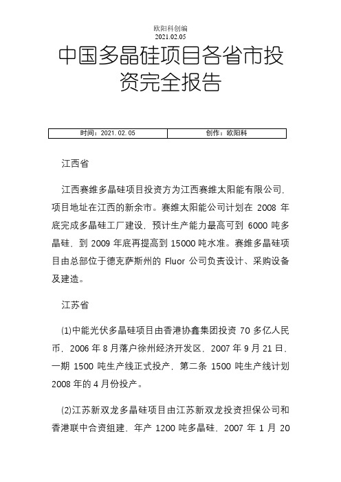 中国多晶硅项目各省市投资完全报告之欧阳科创编
