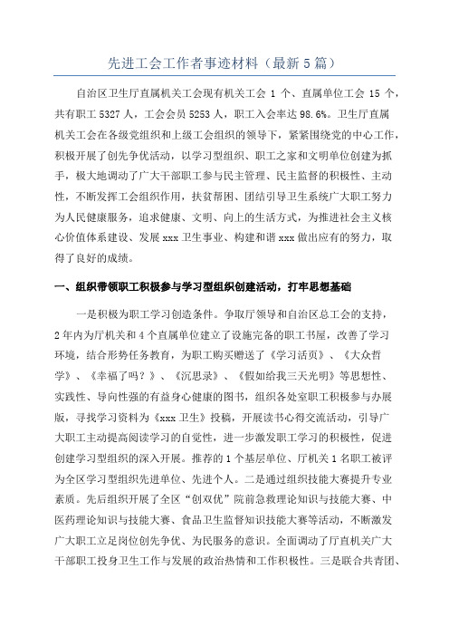 先进工会工作者事迹材料(最新5篇)