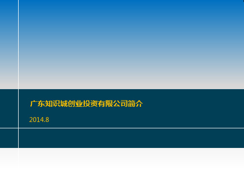 广东知识城简介