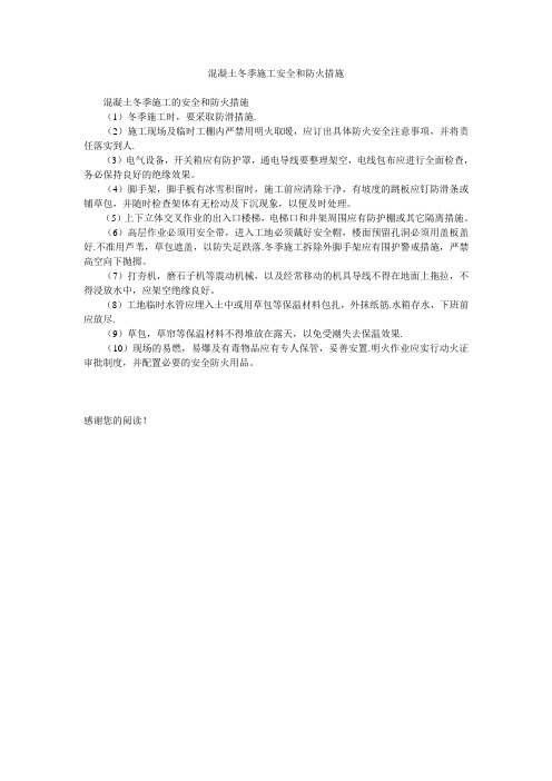 混凝土冬季施工安全和防火措施