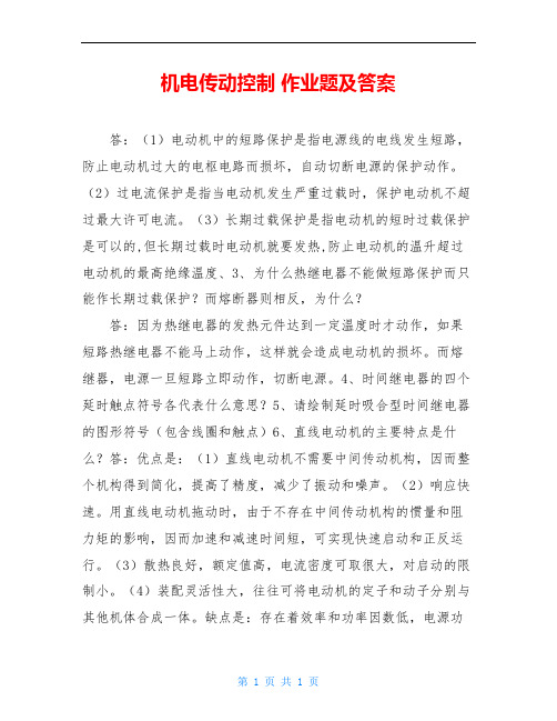 机电传动控制 作业题及答案