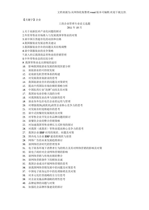 【企业】工商企业管理专业论文选题2011