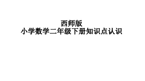 西师版小学二年级数学下册知识点复习大全